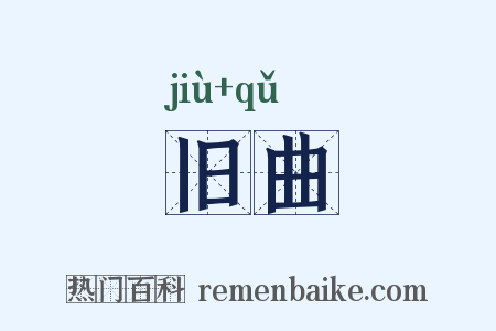 旧曲是什么意思的图片